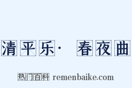 清平乐·春夜曲是什么意思的图片